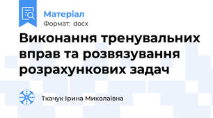 Виконання тренувальних вправ та розвязування розрахункових задач