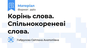 Корінь слова. Спільнокореневі слова.