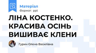 ЛІНА КОСТЕНКО. КРАСИВА ОСІНЬ ВИШИВАЄ КЛЕНИ