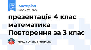 презентація 4 клас математика Повторення за 3 клас