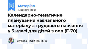 Календарно-тематичне планування навчального матеріалу з трудового навчання у 3 класі для дітей з ооп (F-70)