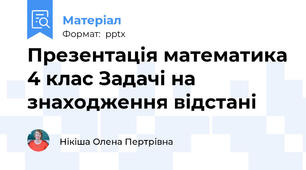 Презентація математика 4 клас Задачі на знаходження відстані
