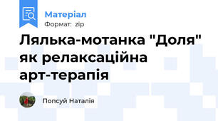 Лялька-мотанка "Доля" як релаксаційна арт-терапія
