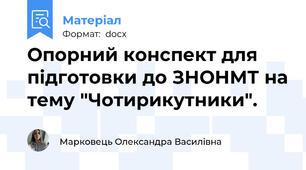 Опорний конспект для підготовки до ЗНО\НМТ на тему "Чотирикутники".