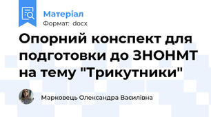 Опорний конспект для подготовки до ЗНО\НМТ на тему "Трикутники"