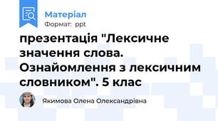 презентація "Лексичне значення слова. Ознайомлення з лексичним словником". 5 клас