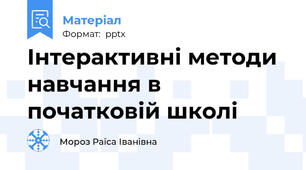 Інтерактивні методи навчання в початковій школі