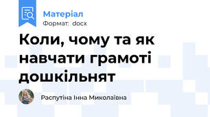 Коли, чому та як навчати грамоті дошкільнят