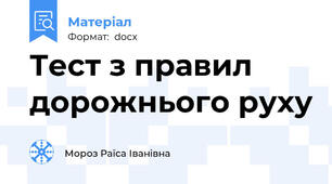 Тест з правил дорожнього руху