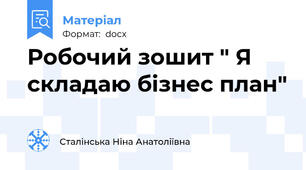 Робочий зошит " Я складаю бізнес план"