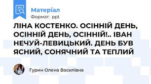 ЛІНА КОСТЕНКО. ОСІННІЙ ДЕНЬ, ОСІННІЙ ДЕНЬ, ОСІННІЙ!.. ІВАН НЕЧУЙ-ЛЕВИЦЬКИЙ. ДЕНЬ БУВ ЯСНИЙ, СОНЯЧНИЙ ТА ТЕПЛИЙ