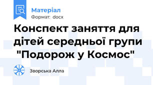 Конспект заняття для дітей середньої групи  "Подорож у Космос"