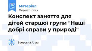 Конспект заняття для дітей старшої групи "Наші добрі справи у природі"