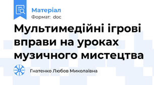 Мультимедійні ігрові вправи на уроках музичного мистецтва