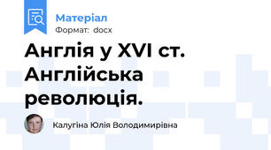 Англія у XVI ст. Англійська революція.