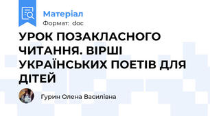 УРОК ПОЗАКЛАСНОГО ЧИТАННЯ. ВІРШІ УКРАЇНСЬКИХ ПОЕТІВ ДЛЯ ДІТЕЙ