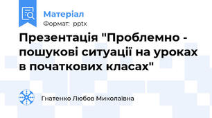 Презентація "Проблемно - пошукові ситуації на уроках в початкових класах"