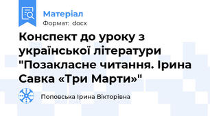 Конспект до уроку з української літератури "Позакласне читання. Ірина Савка «Три Марти»"