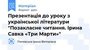 Презентація до уроку з української літератури "Позакласне читання. Ірина Савка «Три Марти»"