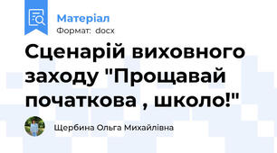 Сценарій виховного заходу "Прощавай початкова , школо!"