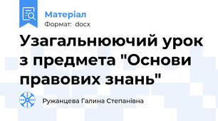 Узагальнюючий урок з предмета "Основи правових знань"