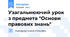 Узагальнюючий урок з предмета "Основи правових знань"
