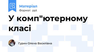 У комп"ютерному класі