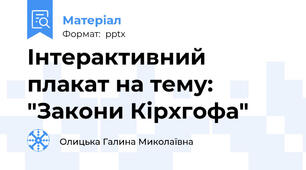 Інтерактивний плакат на тему: "Закони Кірхгофа"