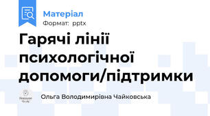 Гарячі лінії психологічної допомоги/підтримки