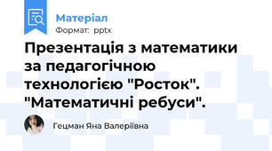Презентація з математики за педагогічною технологією "Росток". "Математичні ребуси".