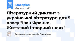 Літературний диктант з української літератури для 5 класу "Іван Франко. Життєвий і творчий шлях"