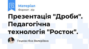 Презентація "Дроби". Педагогічна технологія "Росток".