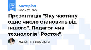 Презентація "Яку частину одне число становить від іншого". Педагогічна технологія "Росток".