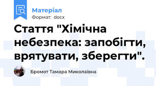 Стаття "Хімічна небезпека: запобігти, врятувати, зберегти".