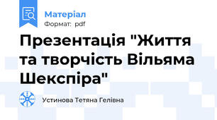 Презентація "Життя та творчість Вільяма Шекспіра"