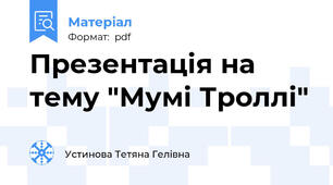 Презентація на тему "Мумі Троллі"