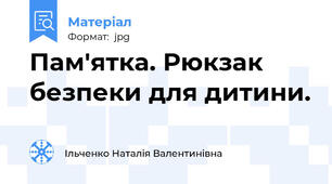 Пам'ятка. Рюкзак безпеки для дитини.