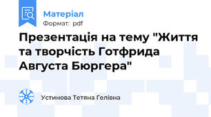 Презентація на тему "Життя та творчість Готфрида Августа Бюргера"