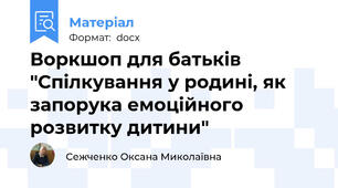 Воркшоп для батьків "Спілкування у родині, як запорука емоційного розвитку дитини"