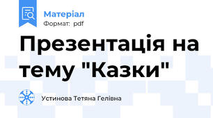 Презентація на тему "Казки"