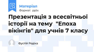 Презентація з всесвітньої історії на тему  "Епоха вікінгів" для учнів 7 класу
