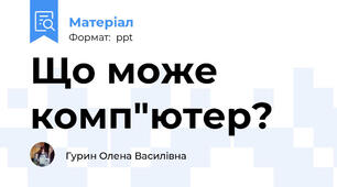 Що може комп"ютер?