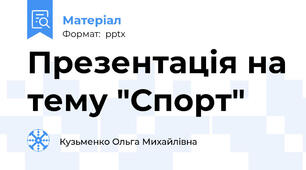 Презентація на тему "Спорт"