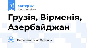 Грузія, Вірменія, Азербайджан