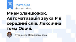 Мнемоланцюжок. Автоматизація звука Р в середині слів. Лексична тема Овочі.