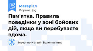 Пам'ятка. Правила поведінки у зоні бойових дій, якщо ви перебуваєте вдома.