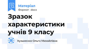 Зразок характеристики учнів 9 класу