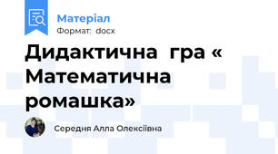 Дидактична  гра « Математична ромашка»