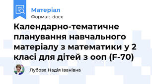 Календарно-тематичне планування навчального матеріалу з математики у 2 класі для дітей з ооп (F-70)