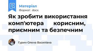 Як зробити використання комп'ютера      корисним, приємним та безпечним